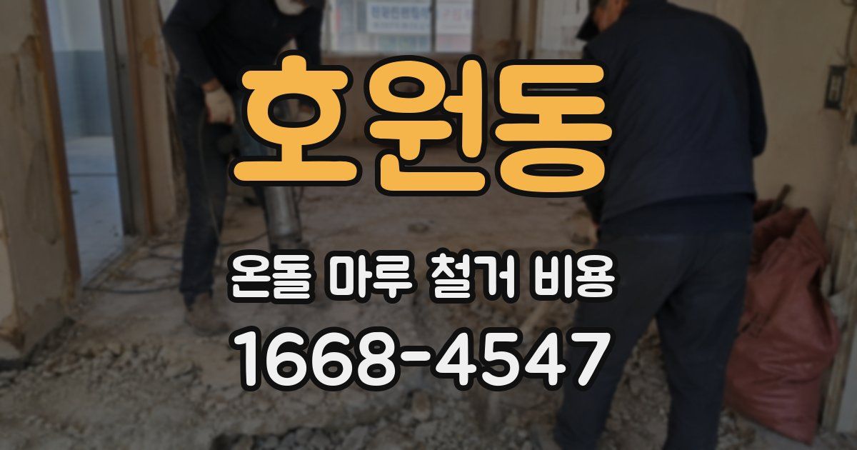 호원동 온돌 마루 철거 비용