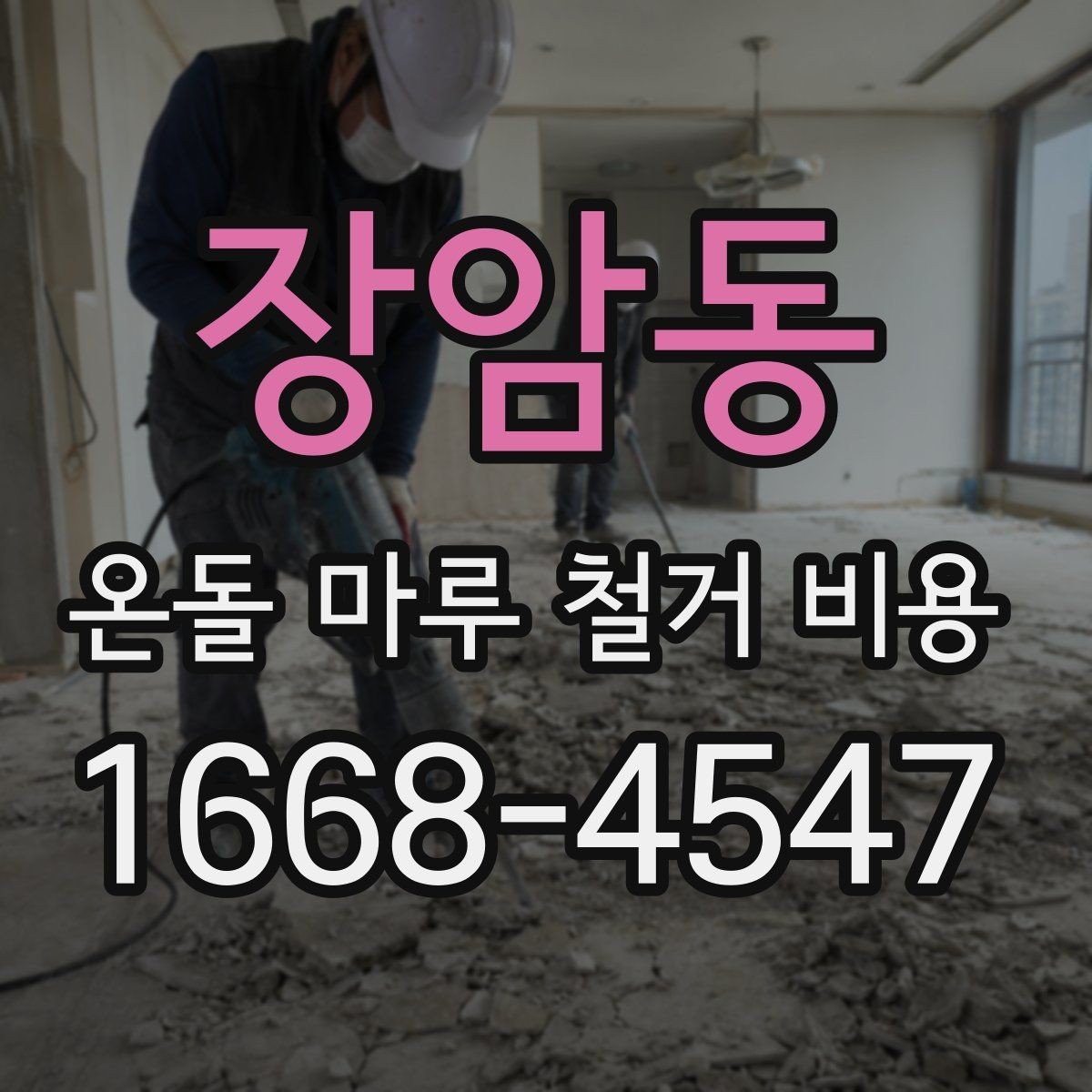 장암동 온돌 마루 철거 비용 상담 전 알아두면 좋은 기준