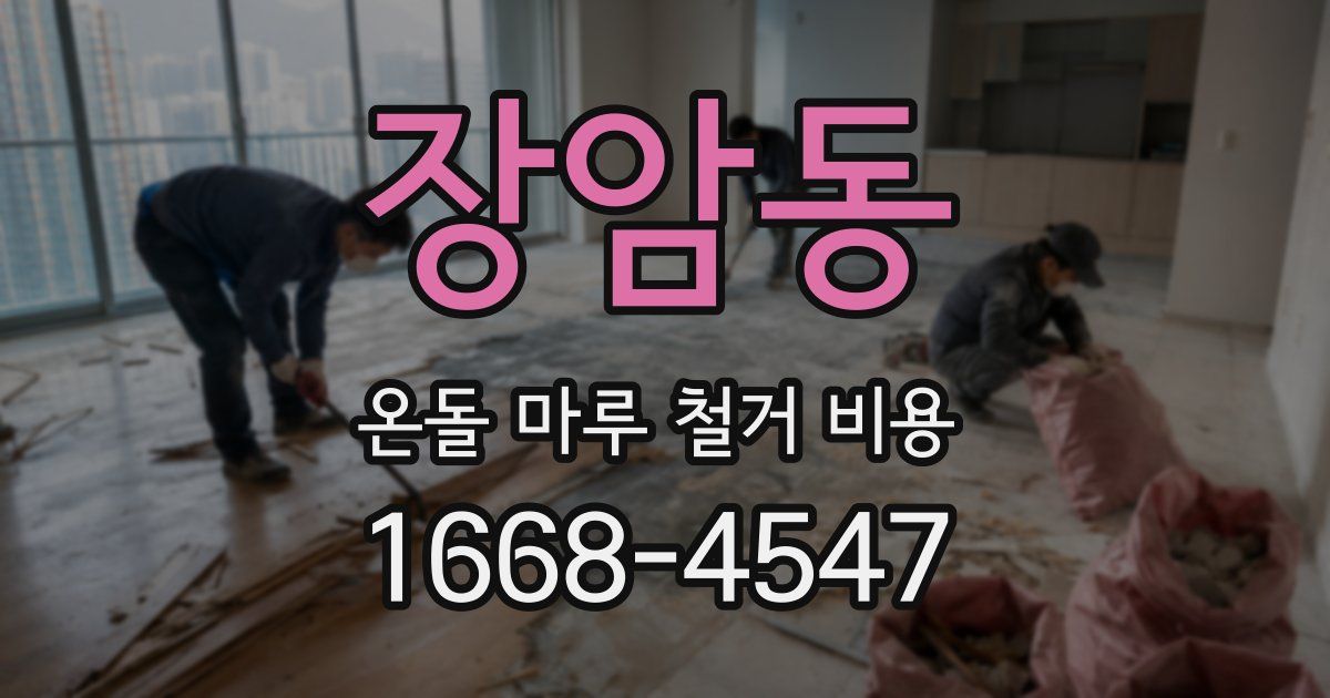 장암동 온돌 마루 철거 비용