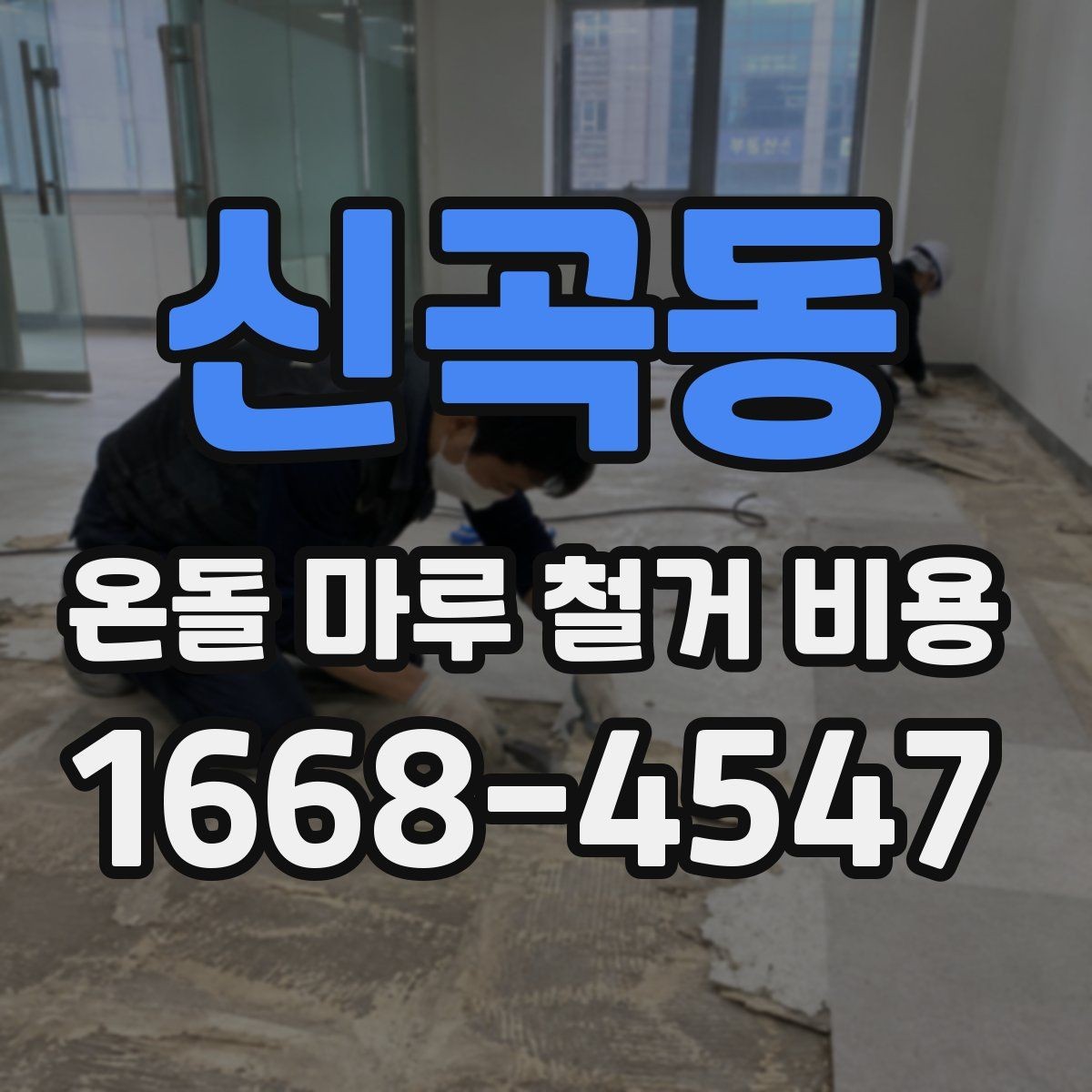신곡동 온돌 마루 철거 비용 마루 철거와 폐기물 반출 포함 여부