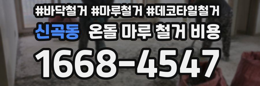 신곡동 온돌 마루 철거 비용