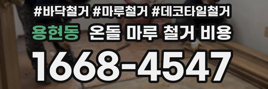 용현동 온돌 마루 철거 비용