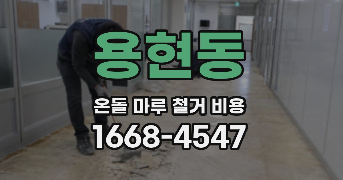 용현동 온돌 마루 철거 비용