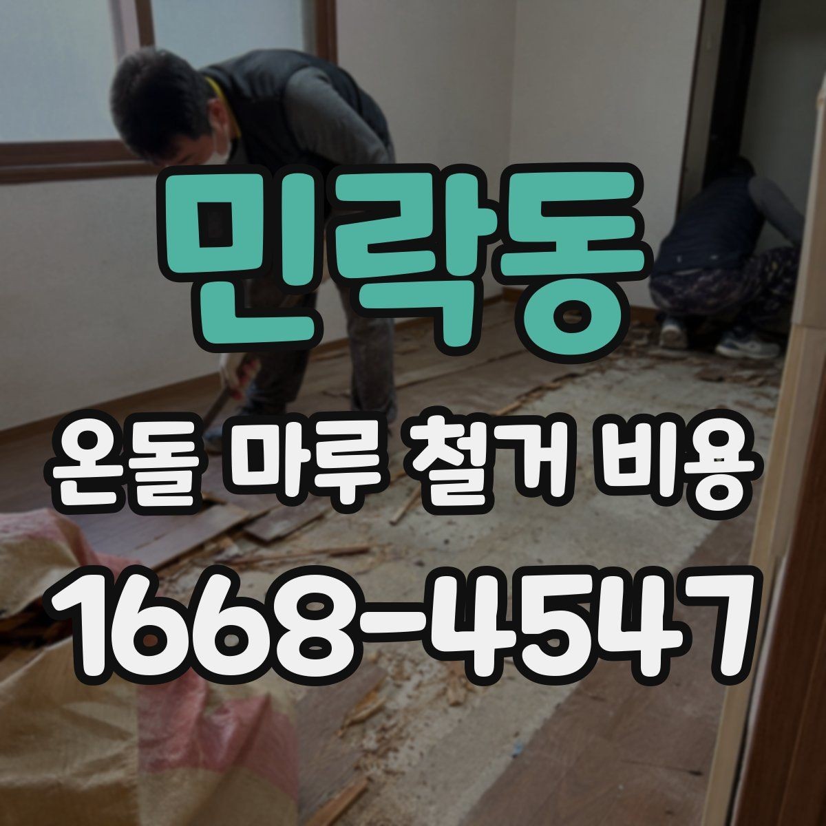 민락동 온돌 마루 철거 비용 평수에 따라 달라지는 구조