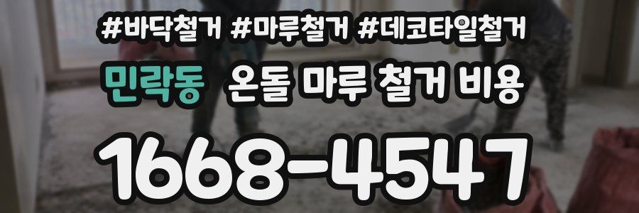 민락동 온돌 마루 철거 비용