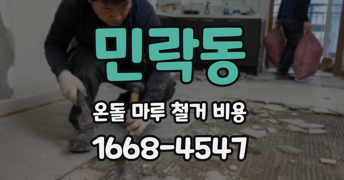 민락동 온돌 마루 철거 비용