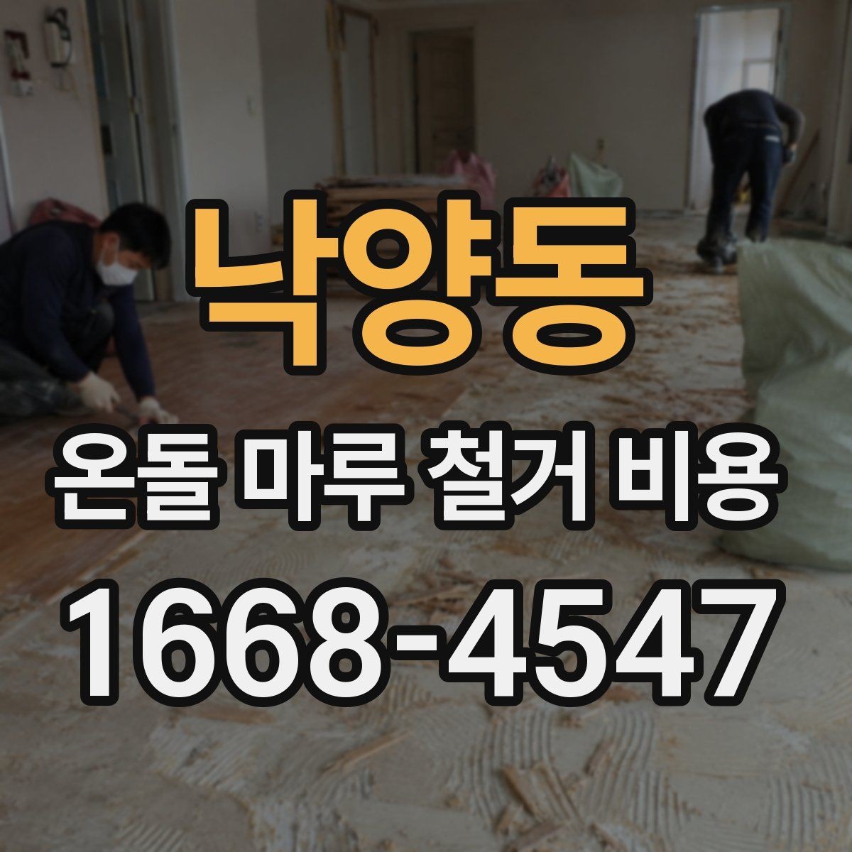 낙양동 온돌 마루 철거 비용 직접 비교할 때 유의점
