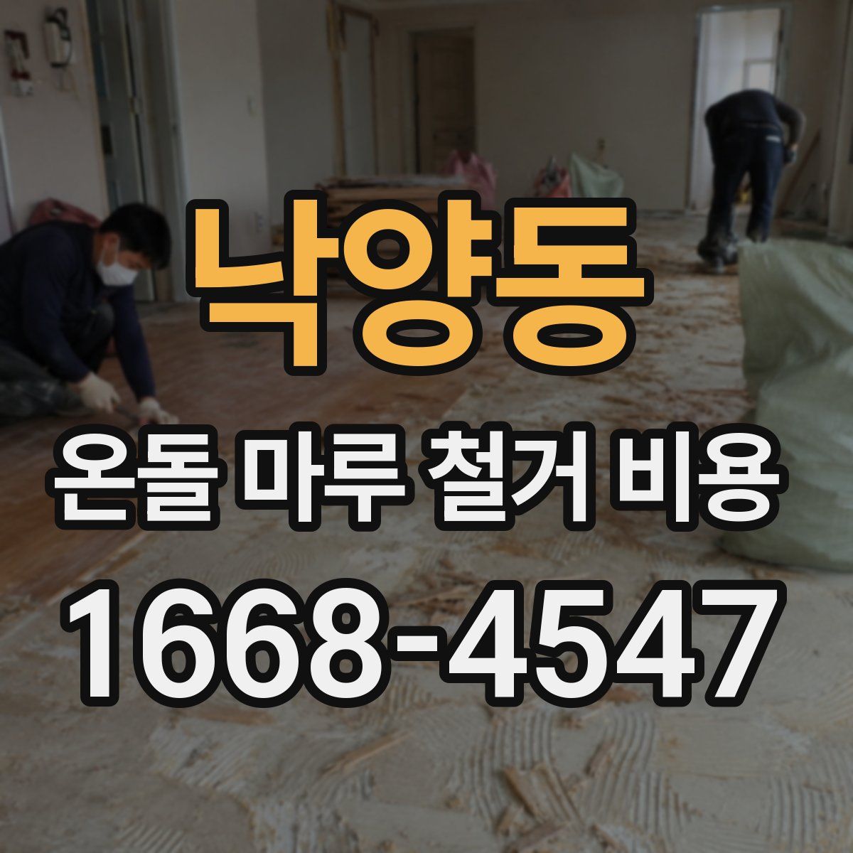 낙양동 온돌 마루 철거 비용