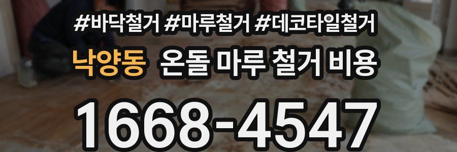 낙양동 온돌 마루 철거 비용