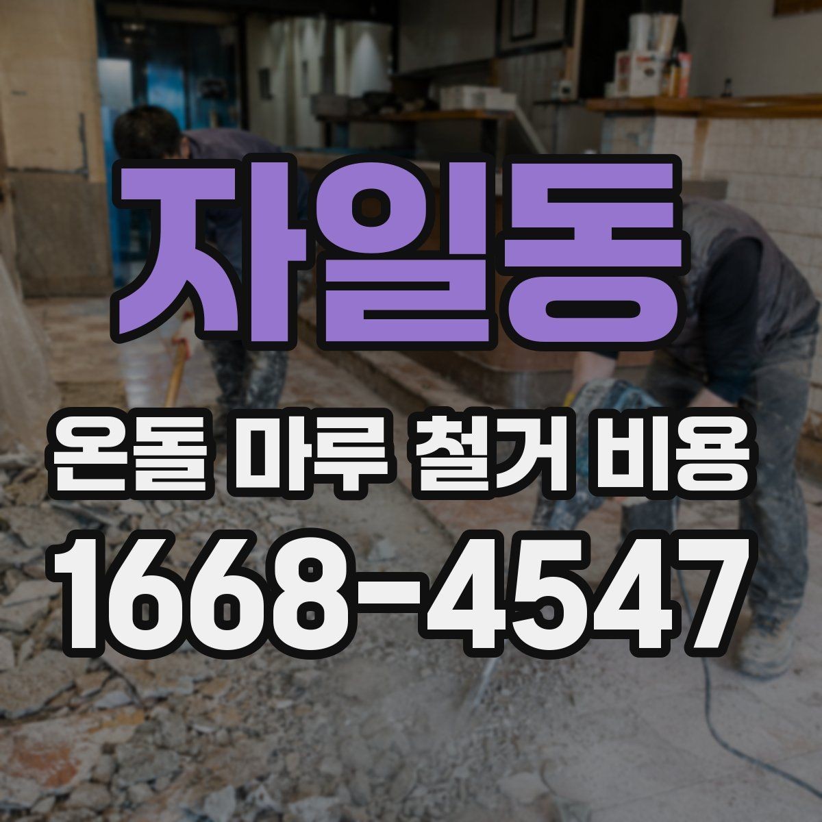 자일동 온돌 마루 철거 비용 아파트와 주택의 차이