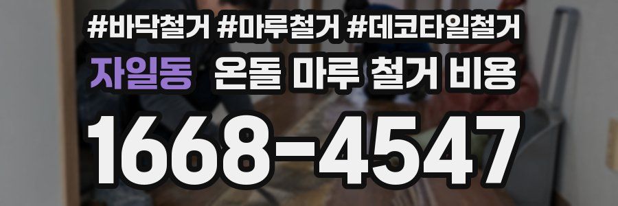 자일동 온돌 마루 철거 비용