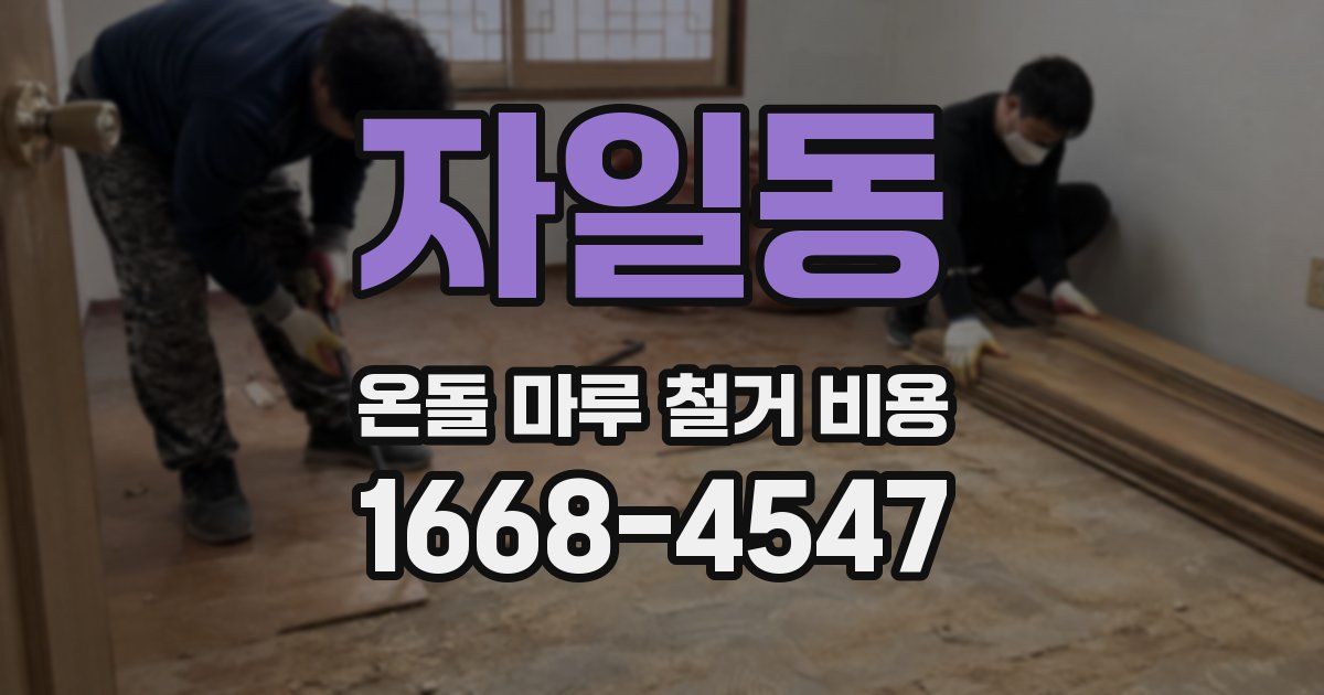 자일동 온돌 마루 철거 비용