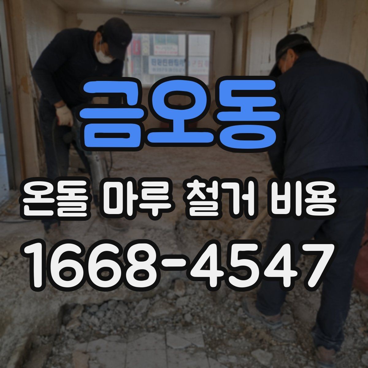 금오동 온돌 마루 철거 비용 산정 시 업체마다 다른 이유