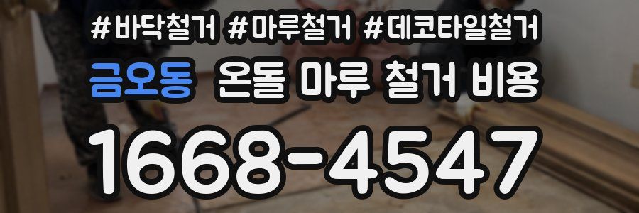 금오동 온돌 마루 철거 비용
