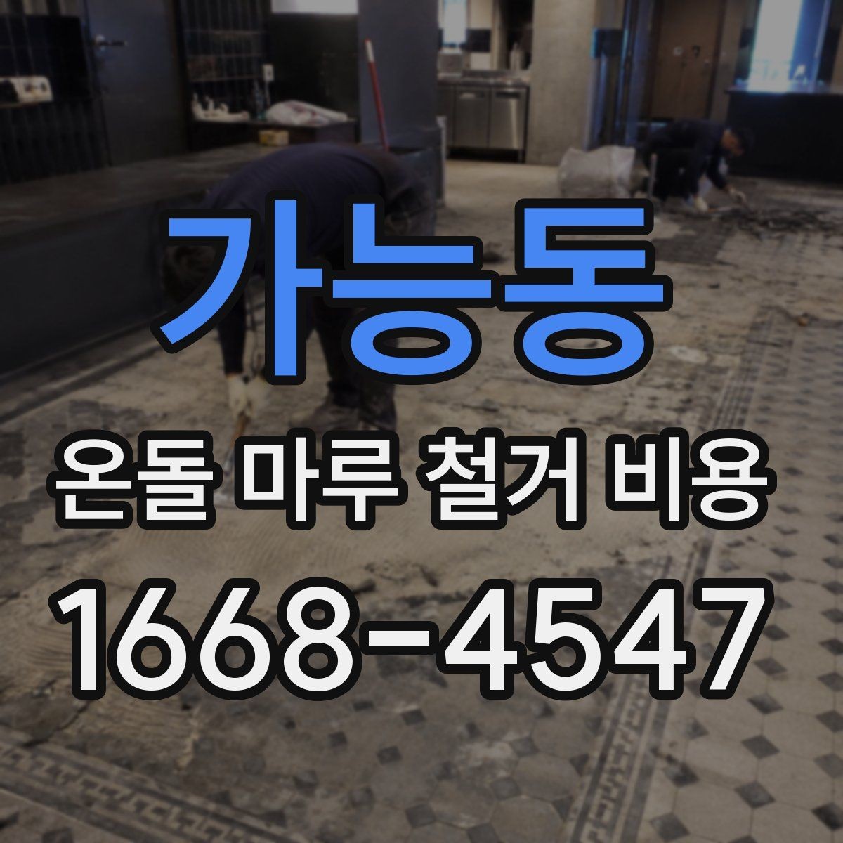 가능동 온돌 마루 철거 비용 견적 문의 시 알아두면 좋은 점
