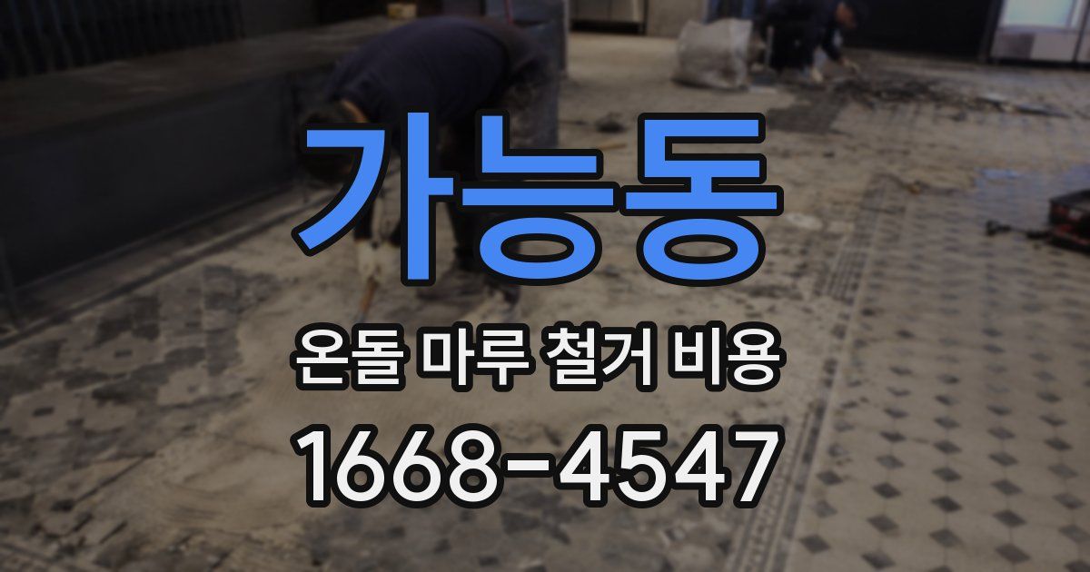가능동 온돌 마루 철거 비용