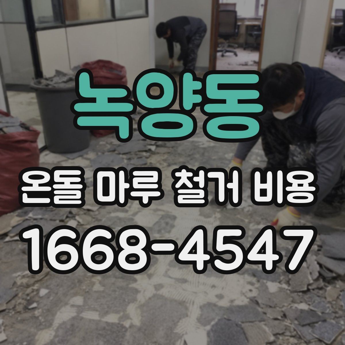 녹양동 온돌 마루 철거 비용 업체 후기 볼 때 확인할 포인트