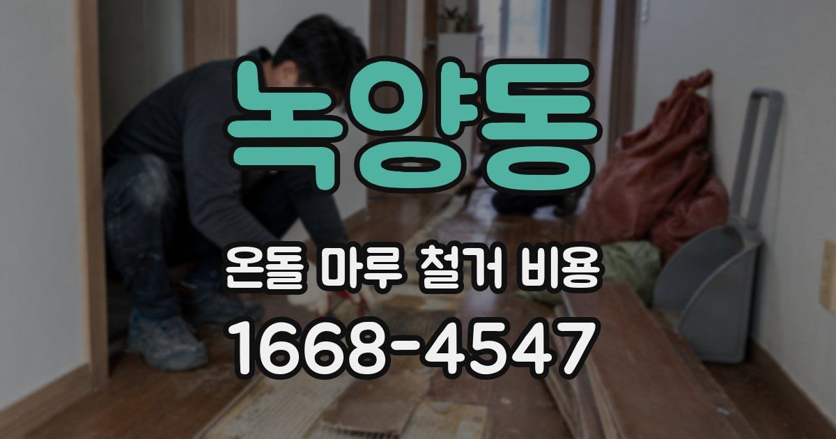 녹양동 온돌 마루 철거 비용