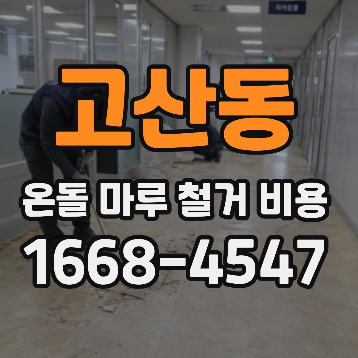 고산동 온돌 마루 철거 비용 예상할 때 참고할 점