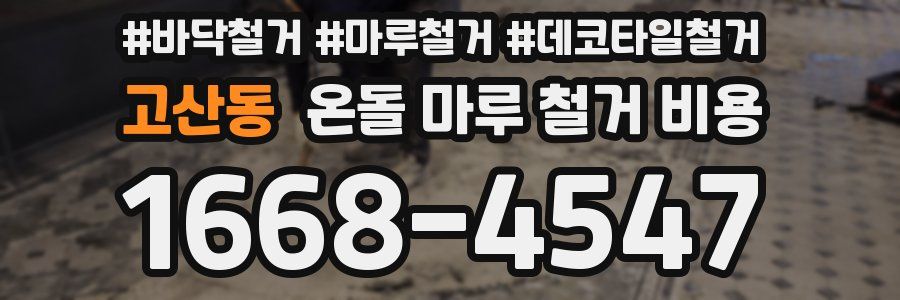 고산동 온돌 마루 철거 비용