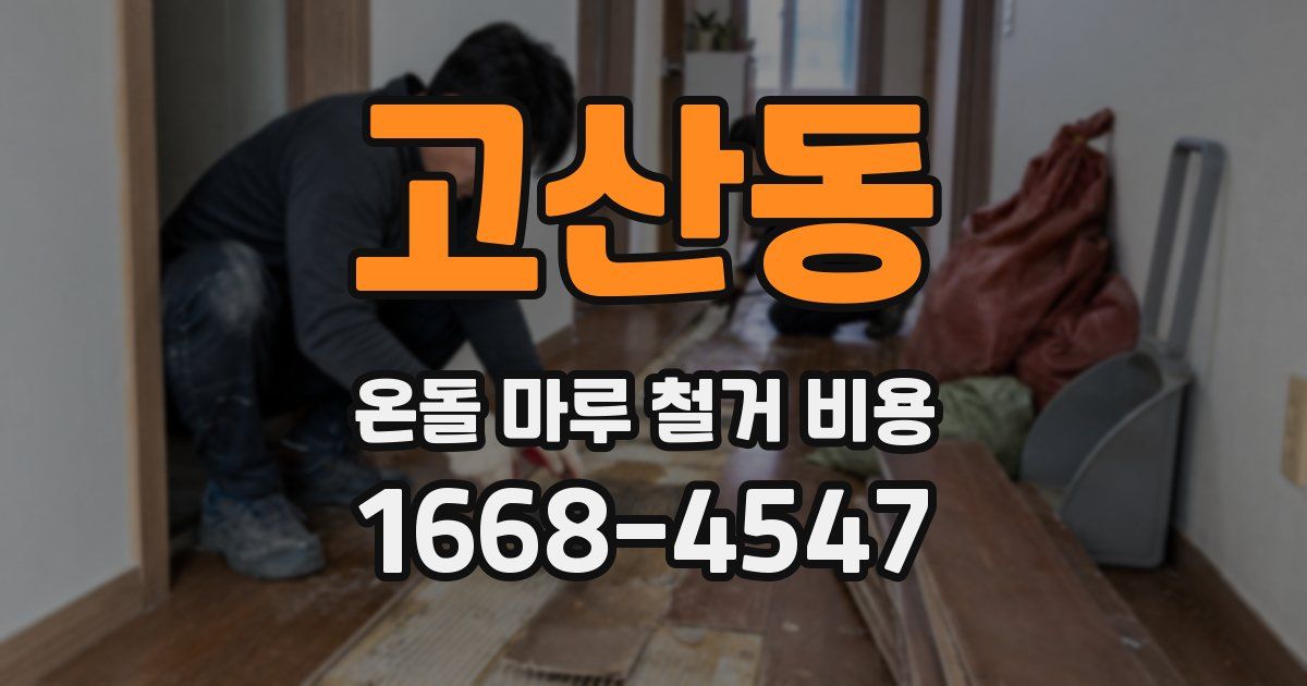 고산동 온돌 마루 철거 비용
