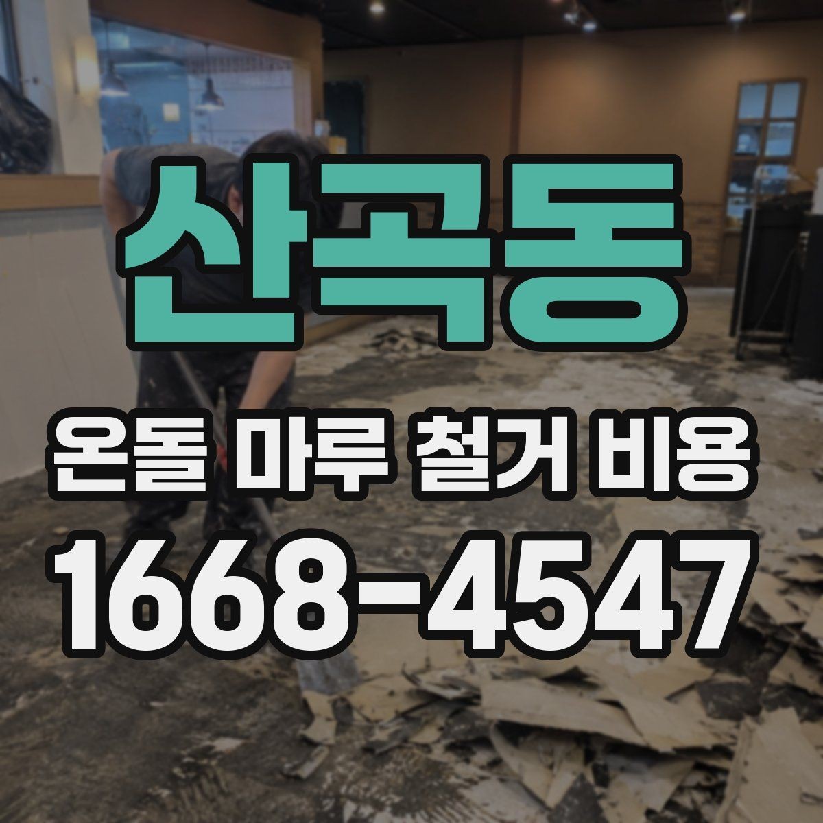 산곡동 온돌 마루 철거 비용 시공 사례로 보는 견적 포인트