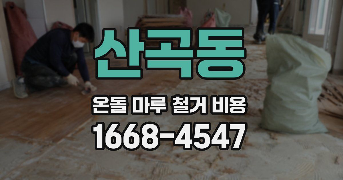 산곡동 온돌 마루 철거 비용