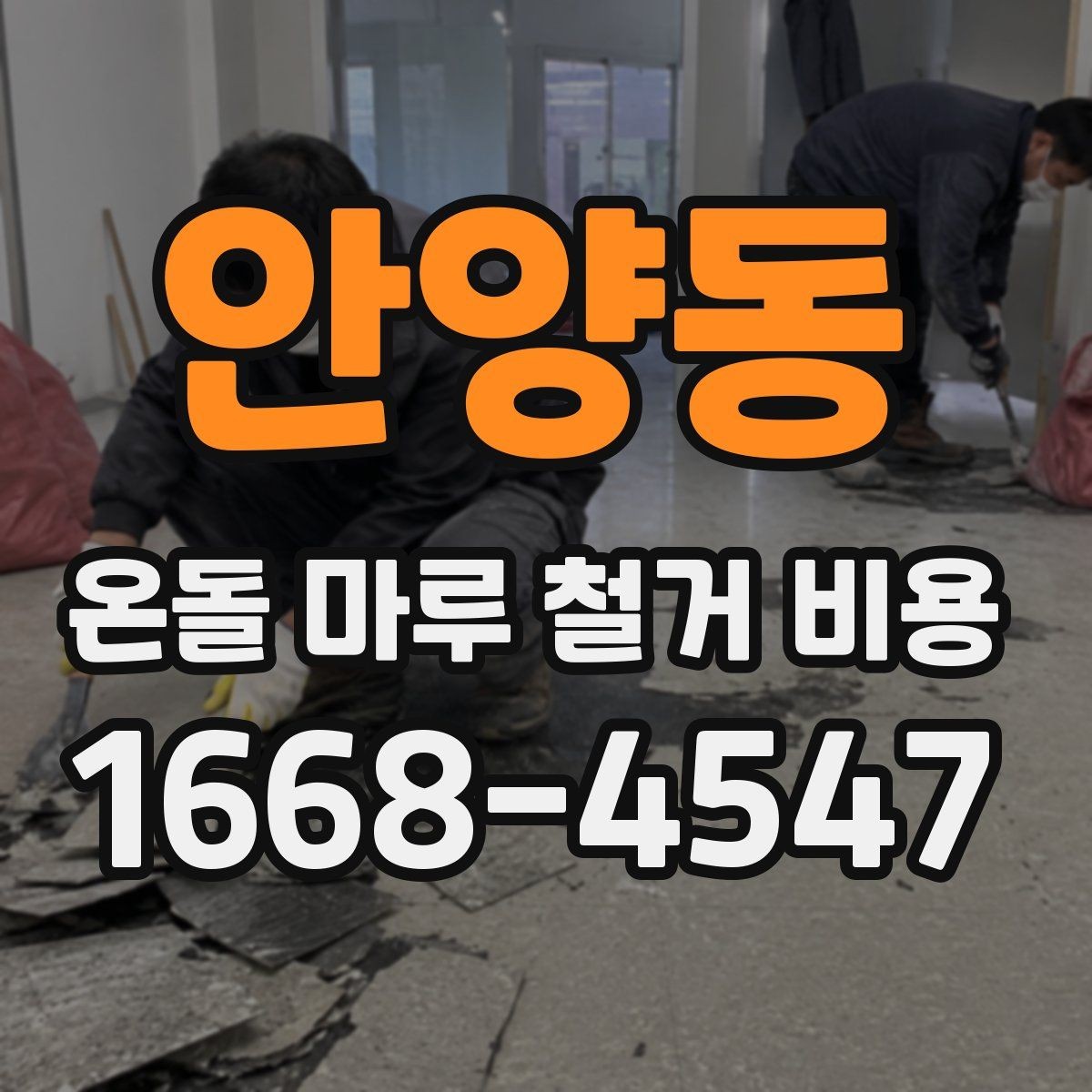 안양동 온돌 마루 철거 비용 상담 시 꼭 물어볼 내용
