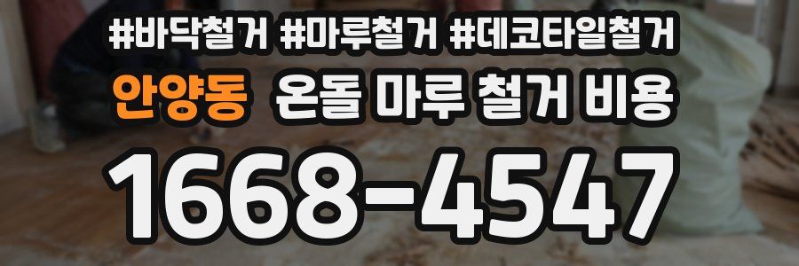 안양동 온돌 마루 철거 비용