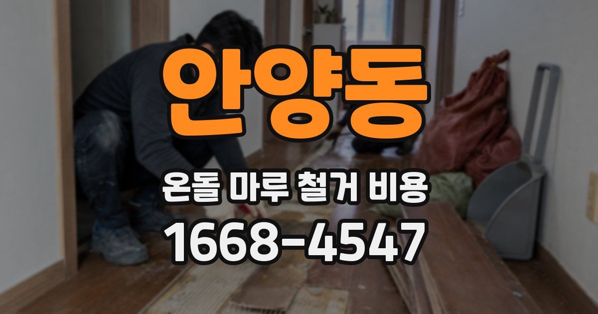 안양동 온돌 마루 철거 비용