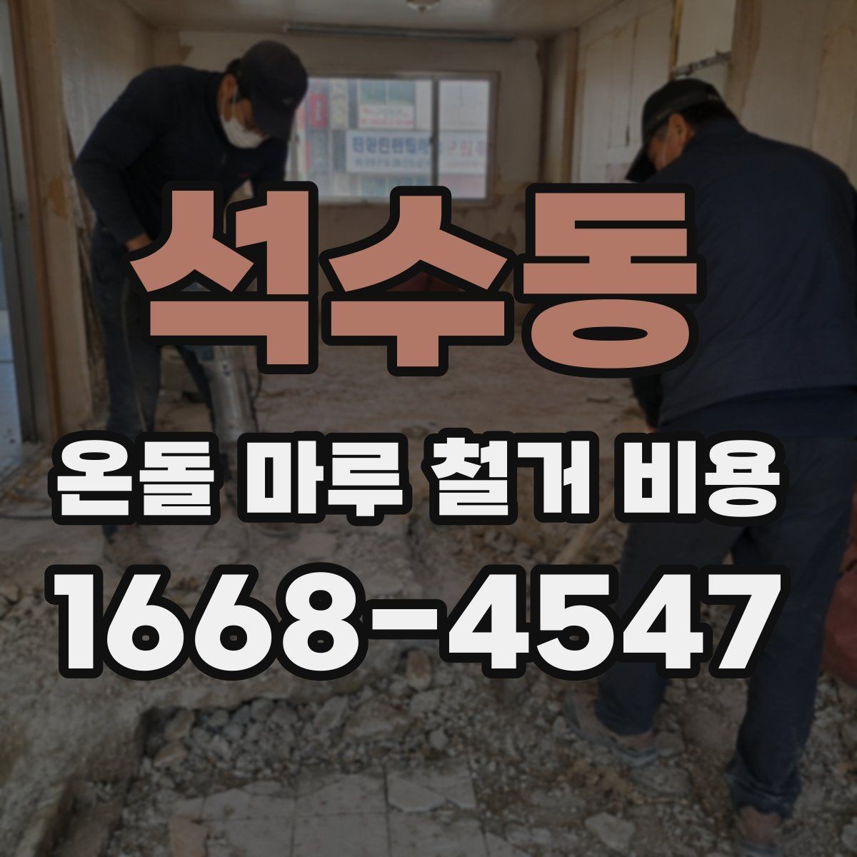 석수동 온돌 마루 철거 비용 평당 단가가 달라지는 이유