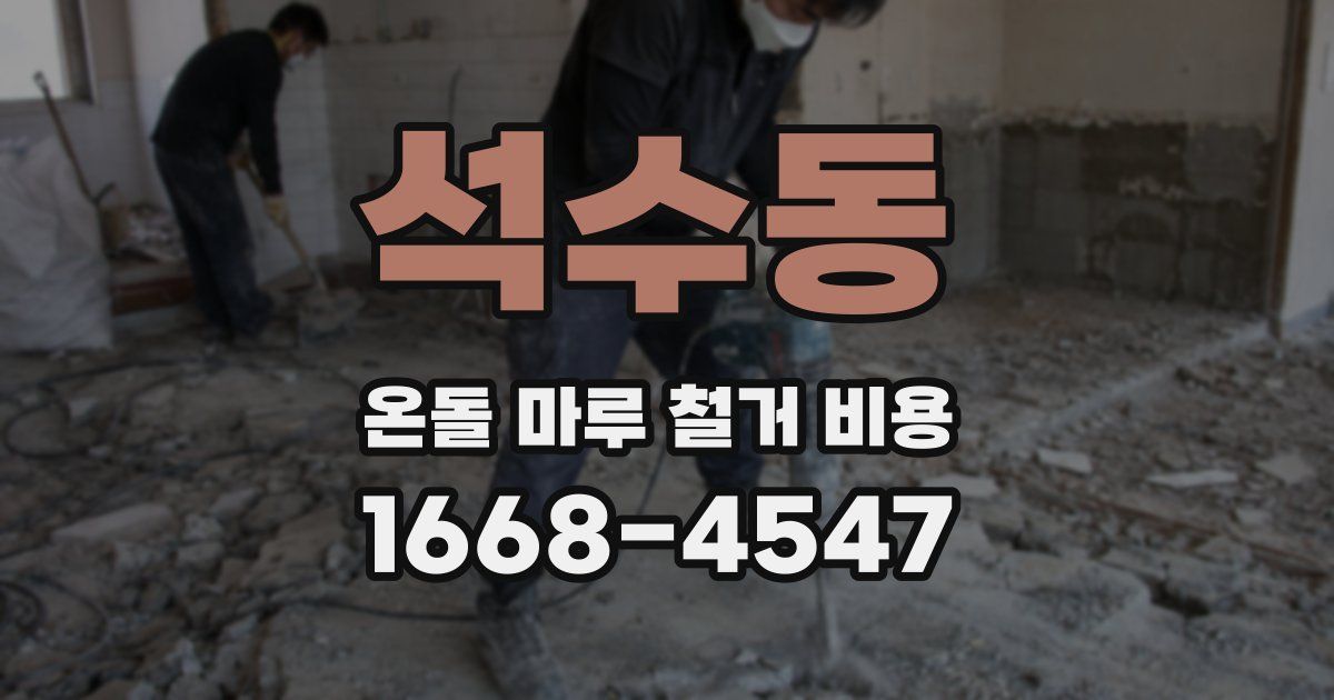 석수동 온돌 마루 철거 비용