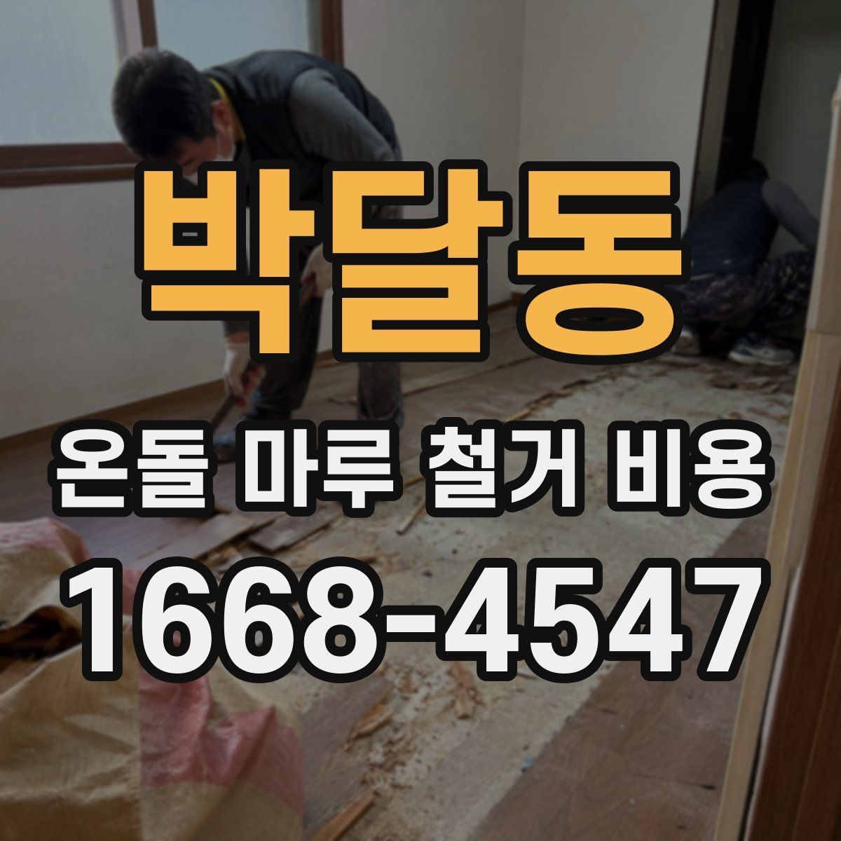 박달동 온돌 마루 철거 비용 비교 견적을 받아볼 때 주의할 점