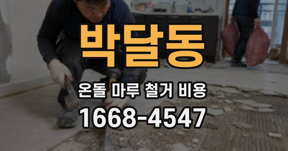 박달동 온돌 마루 철거 비용