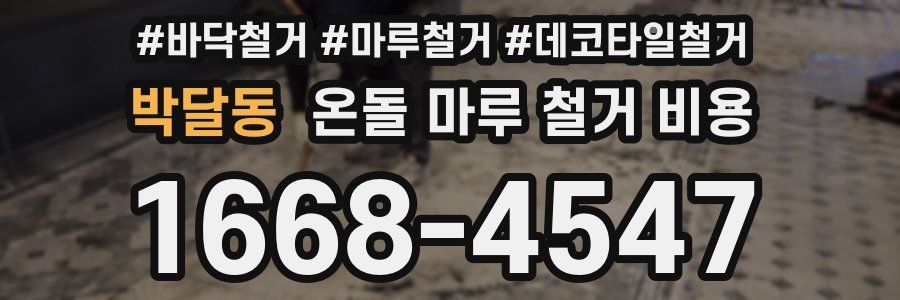 박달동 온돌 마루 철거 비용