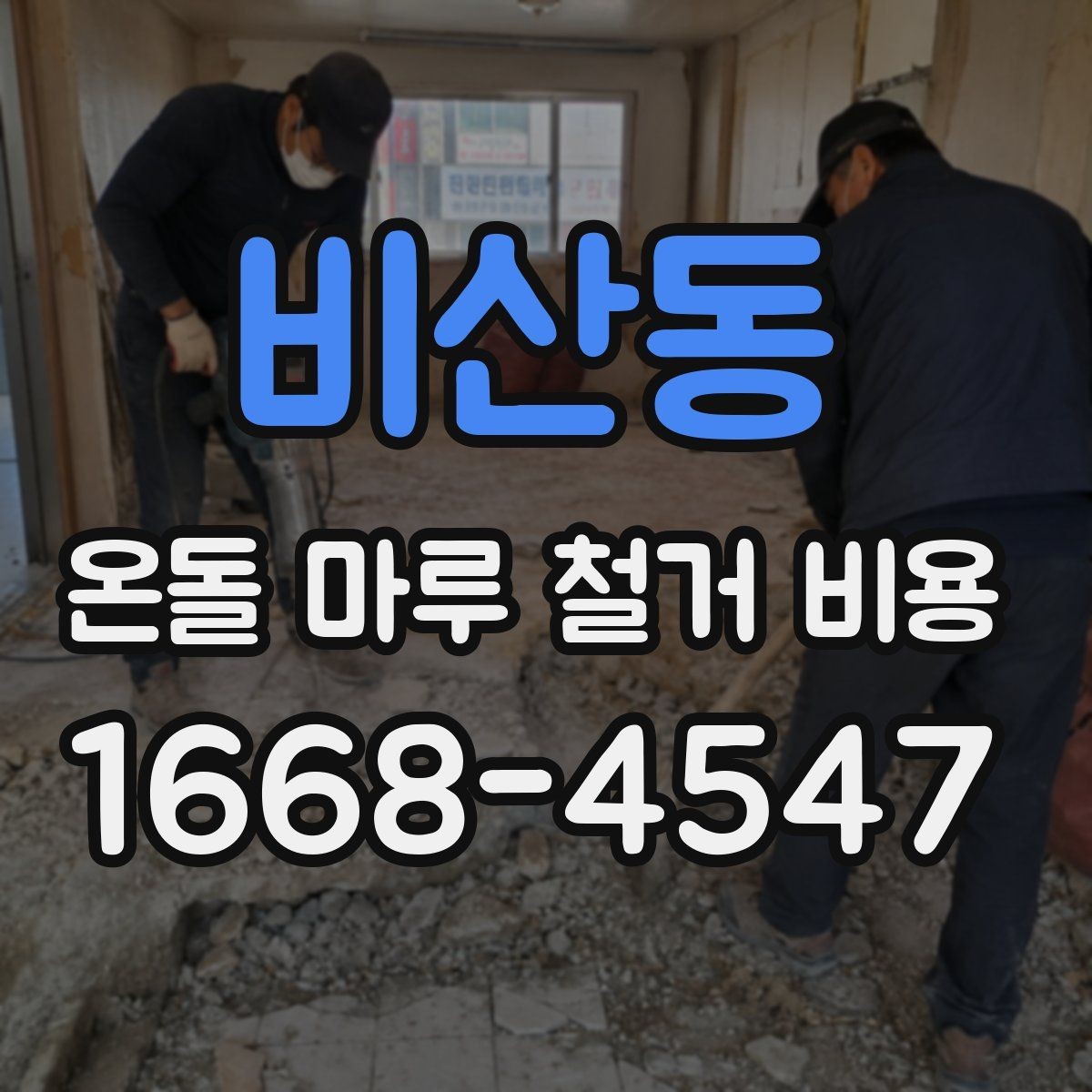 비산동 온돌 마루 철거 비용 아파트와 주택은 차이가 있을까