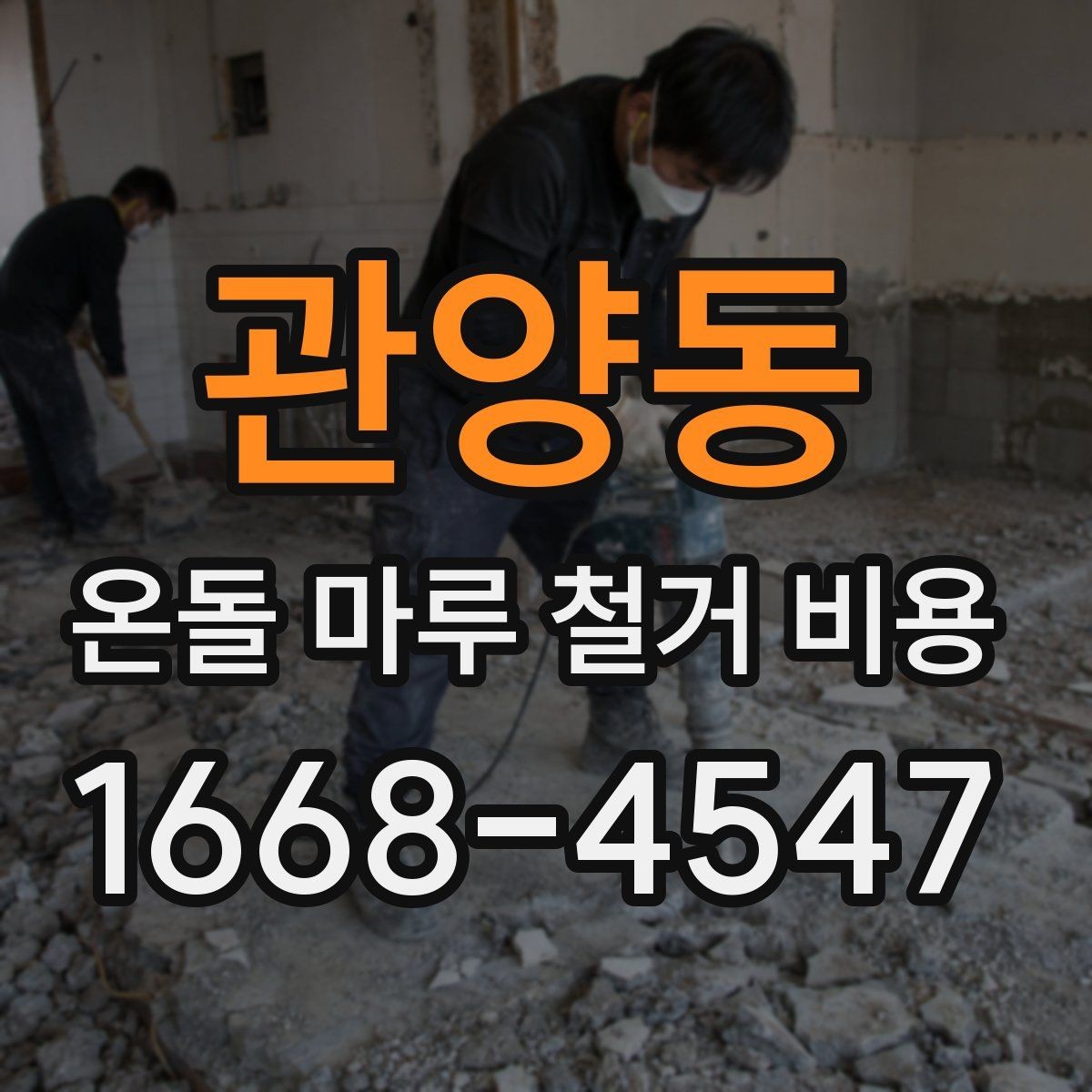관양동 온돌 마루 철거 비용 업체별 견적서 보는 법