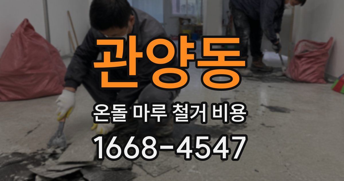 관양동 온돌 마루 철거 비용