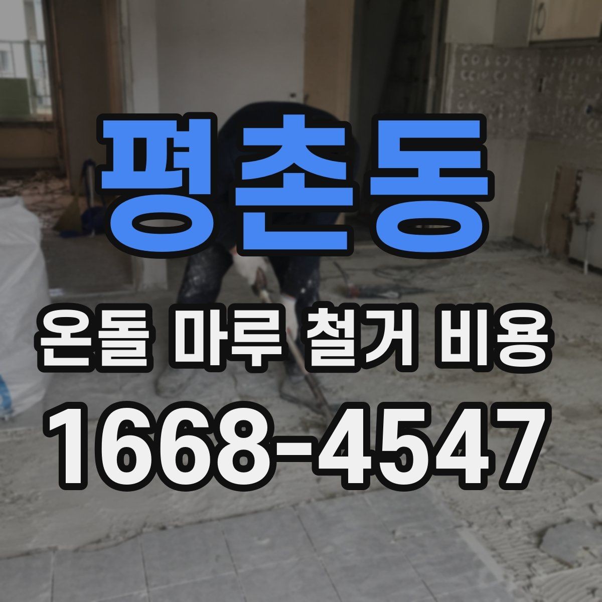 평촌동 온돌 마루 철거 비용 지역별 차이가 나는 이유