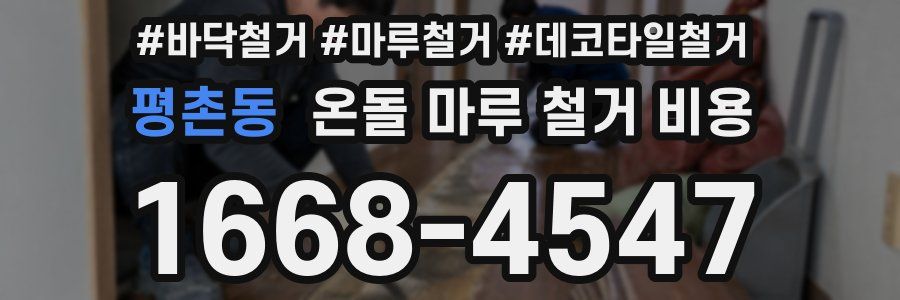 평촌동 온돌 마루 철거 비용