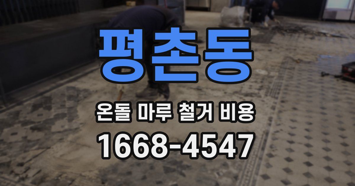 평촌동 온돌 마루 철거 비용