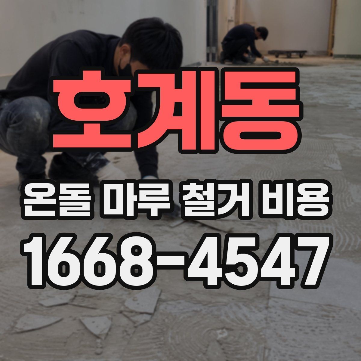 호계동 온돌 마루 철거 비용 업체 후기 볼 때 확인할 포인트