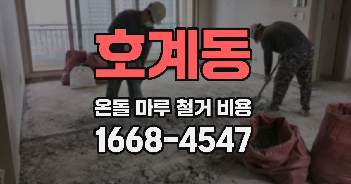 호계동 온돌 마루 철거 비용