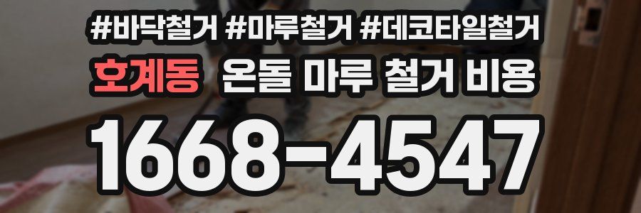 호계동 온돌 마루 철거 비용