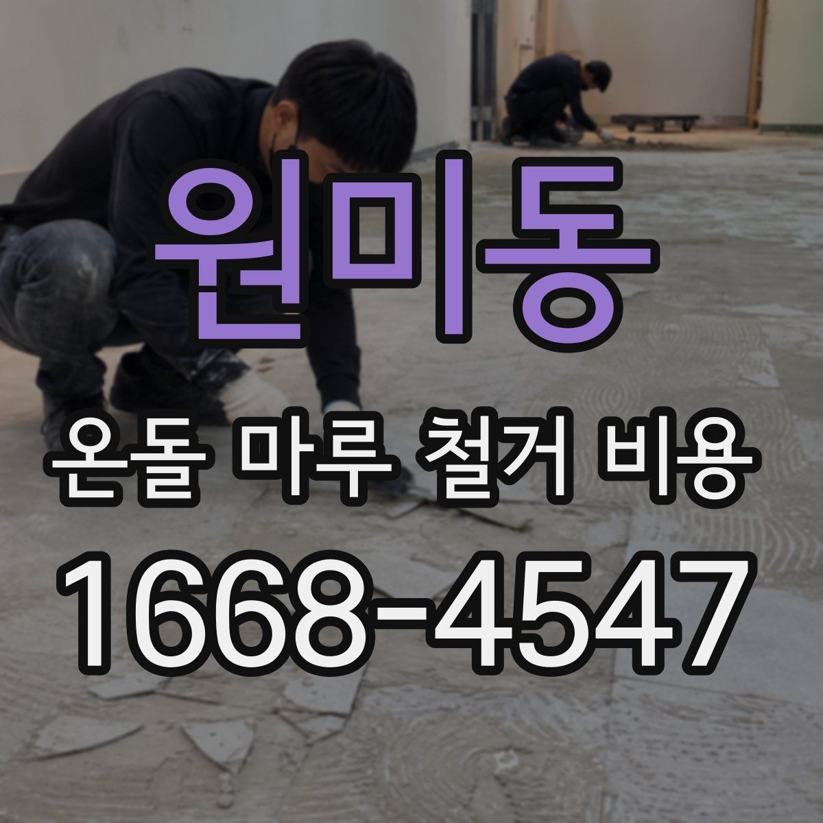 원미동 온돌 마루 철거 비용 상담 시 꼭 물어볼 내용
