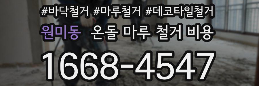 원미동 온돌 마루 철거 비용
