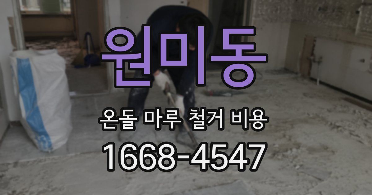 원미동 온돌 마루 철거 비용
