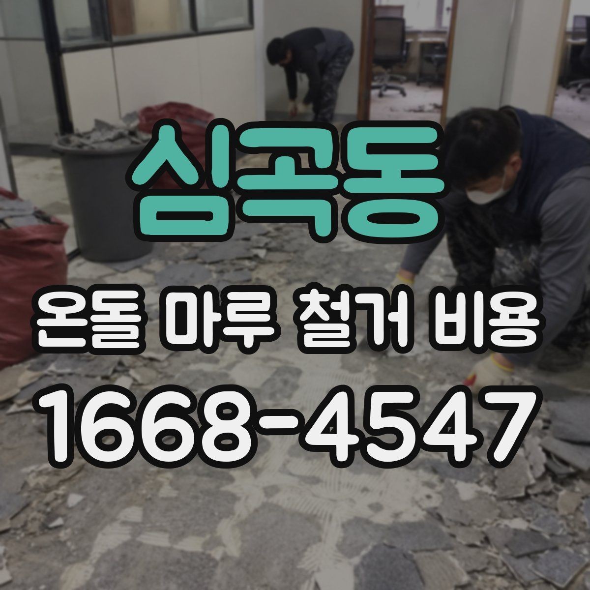 심곡동 온돌 마루 철거 비용 합리적으로 확인하는 순서
