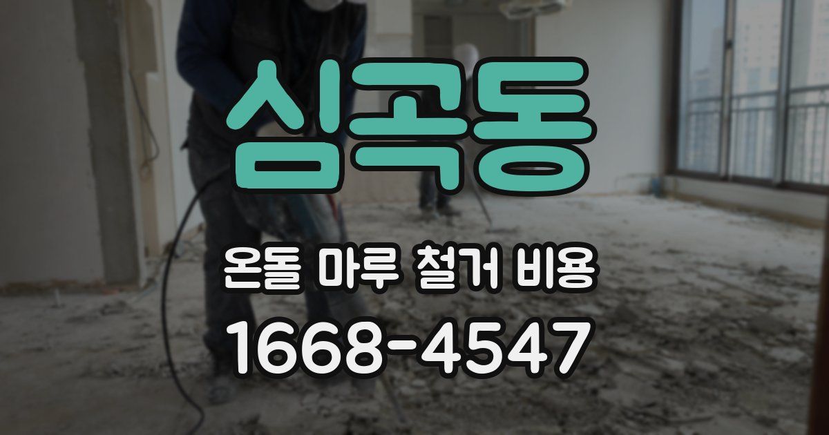 심곡동 온돌 마루 철거 비용