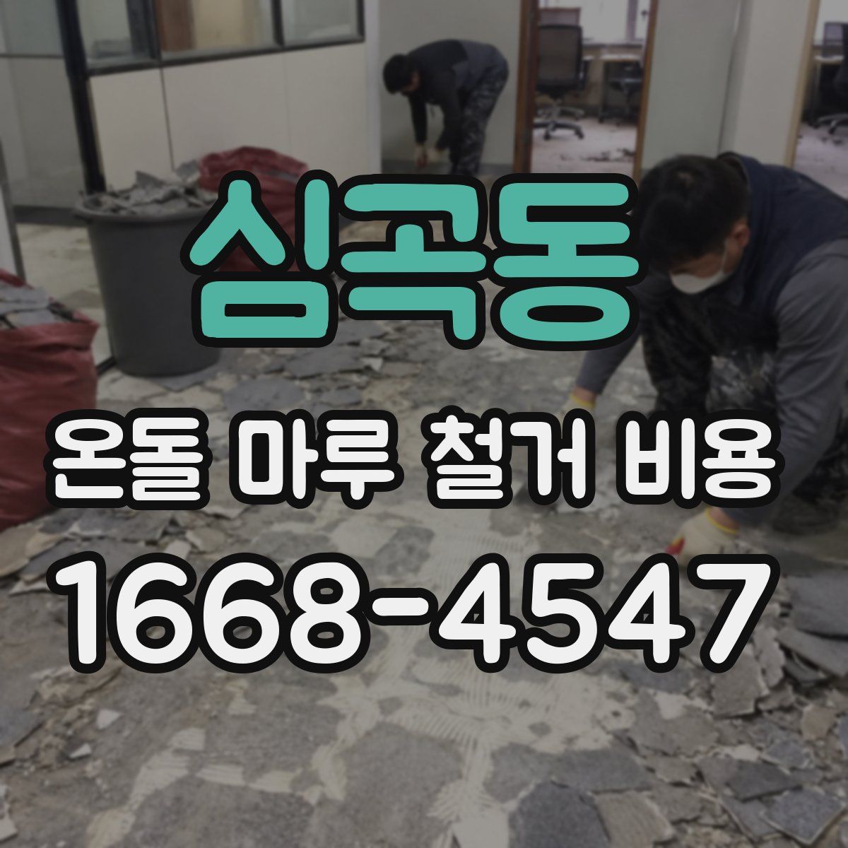 심곡동 온돌 마루 철거 비용